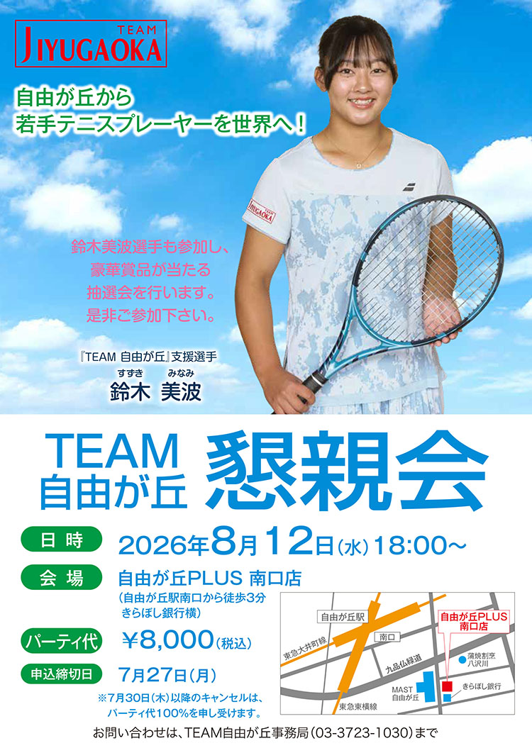 TEAM自由が丘 懇親会